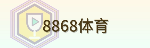 8868体育-Logo